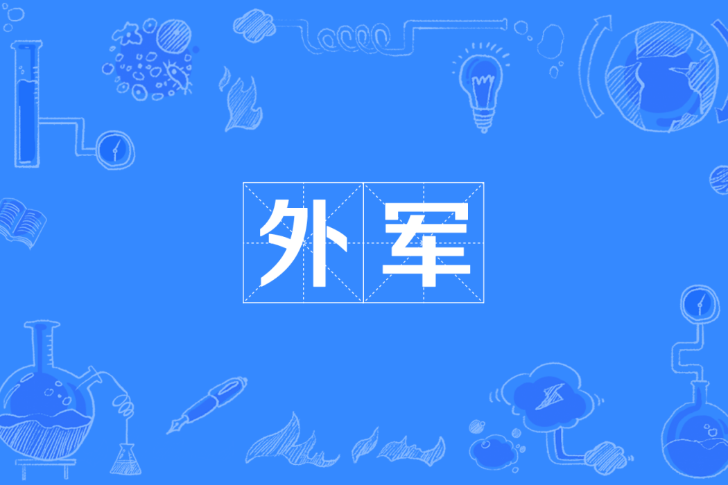 外軍 外軍