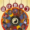 逗逼我來了 逗逼我來了