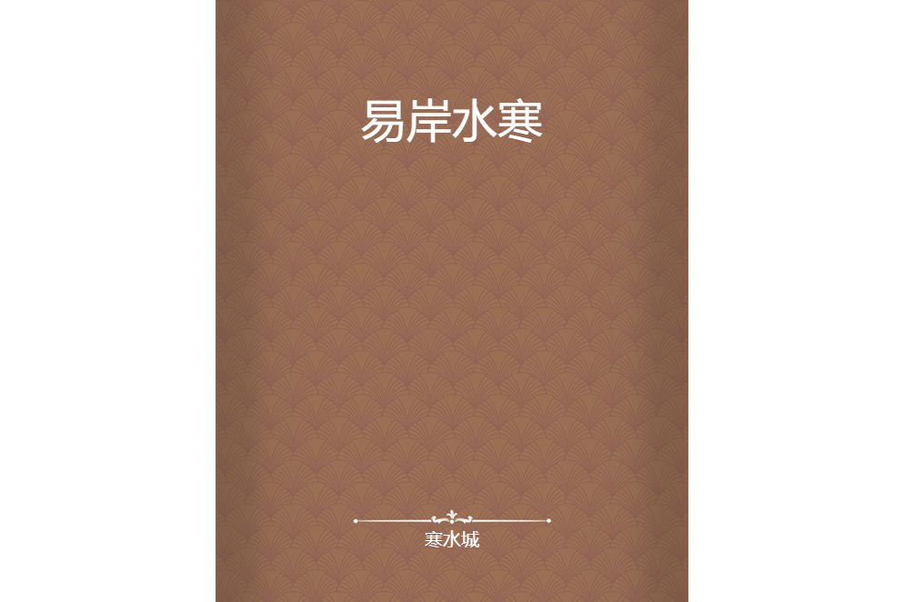 易岸水寒 易岸水寒