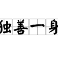 獨善一身 獨善一身