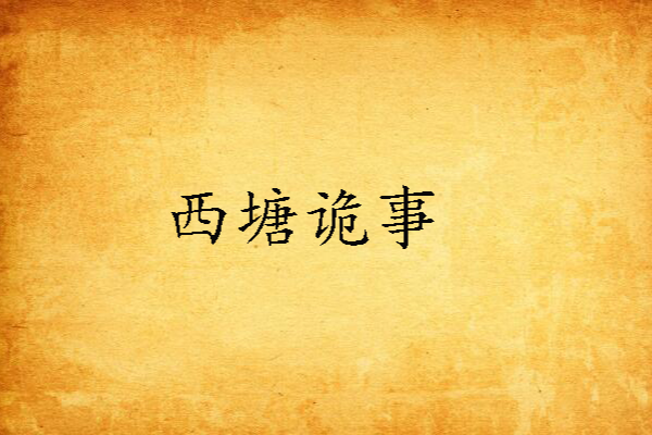 西塘詭事 西塘詭事
