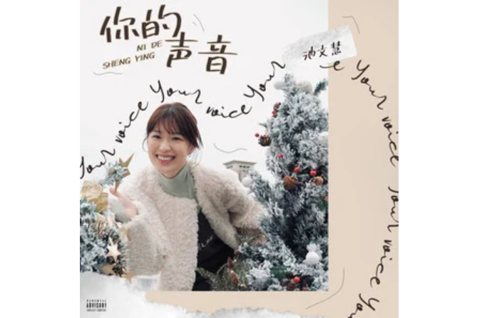 你的聲音(池文慧演唱的歌曲) 你的聲音(池文慧演唱的歌曲)