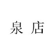 泉店村 泉店村