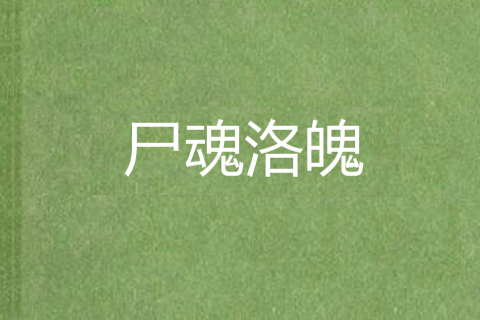 屍魂洛魄 屍魂洛魄