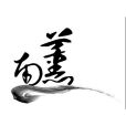 南薰詩社 南薰詩社
