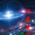絕戀星河 絕戀星河