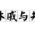 休戚與共 休戚與共