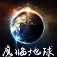 魔臨地球 魔臨地球