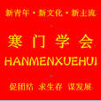 寒門學會 寒門學會