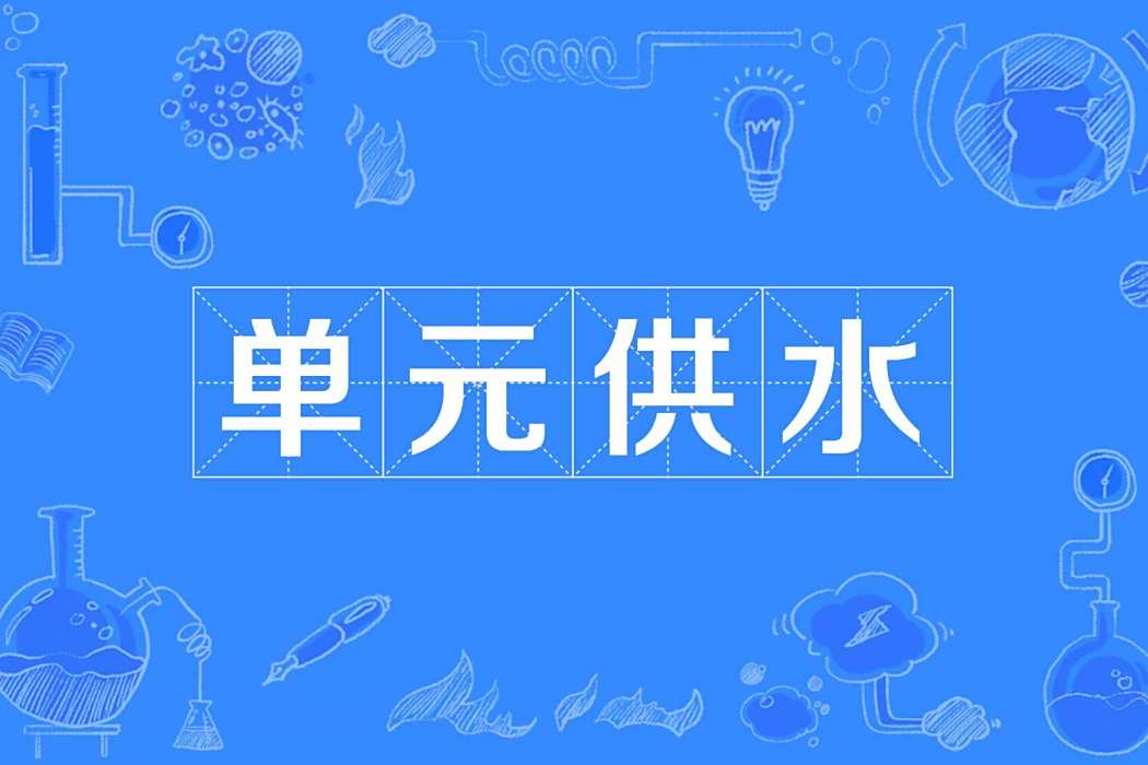 單元供水 單元供水