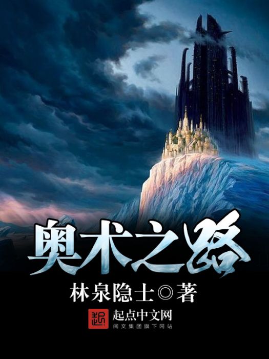 奧術之路 奧術之路