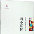 西小章村(2017年山東大學出版社出版的圖書) 西小章村(2017年山東大學出版社出版的圖書)