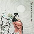 王昭君(王嬙)