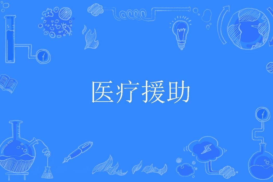 醫療援助 醫療援助