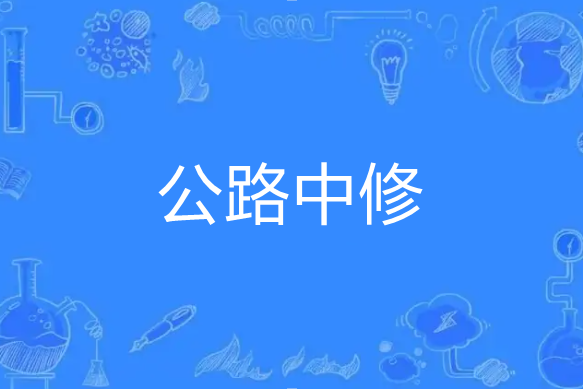 公路中修 公路中修