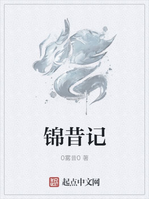 錦昔記 錦昔記