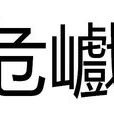 危巇
