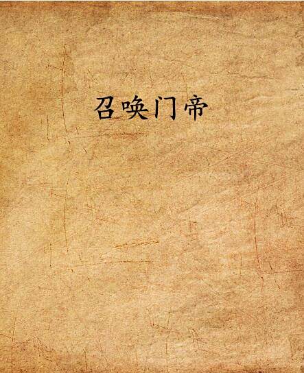 召喚門帝 召喚門帝
