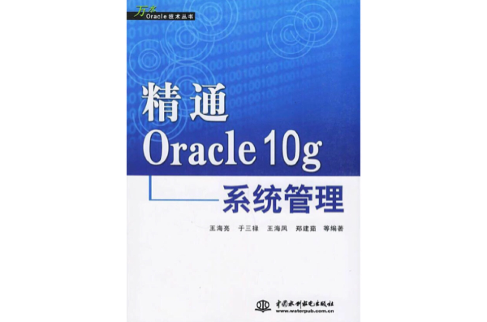 Oracle：資料庫管理、最佳化與備份恢復