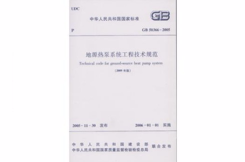 GB 50366-2005 地源熱泵系統工程技術規範（2009年版）