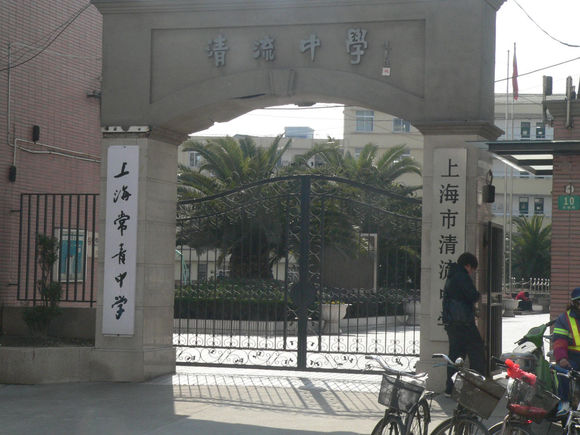 上海市民辦常青高級中學