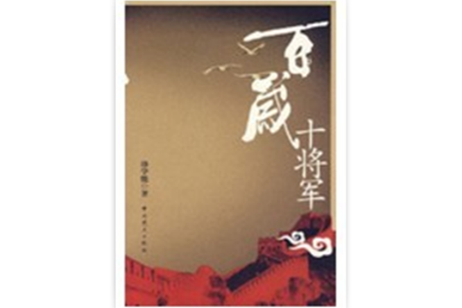 百歲十將軍 百歲十將軍