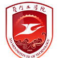 廈門工學院