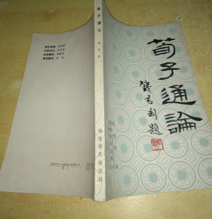 荀子通論 荀子通論