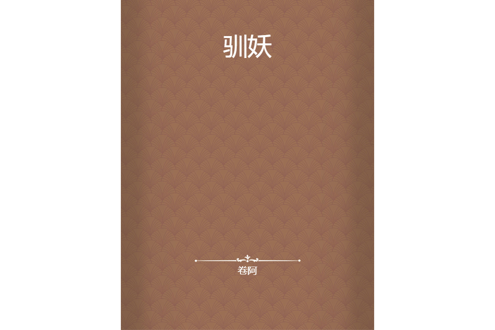 馴妖 馴妖
