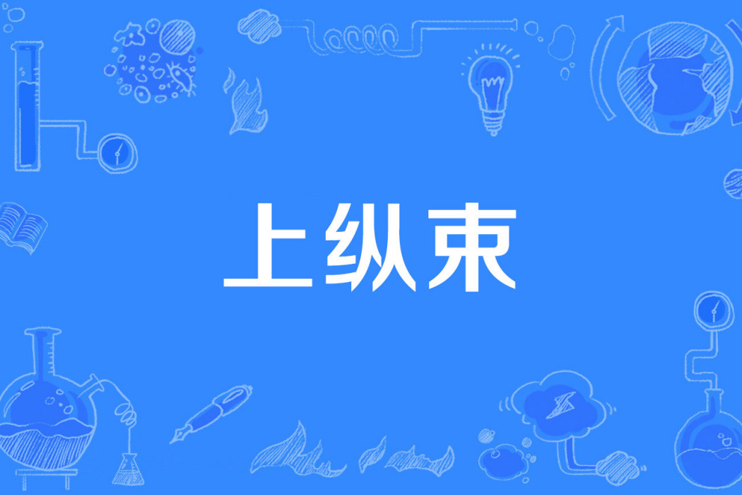 上縱束 上縱束