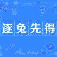 逐兔先得 逐兔先得