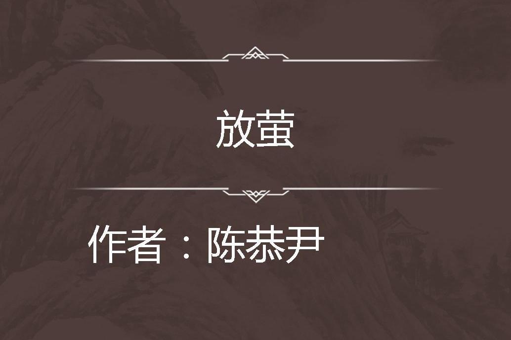 放螢 放螢
