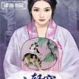 小軒窗(雲中書城的網路小說) 小軒窗(雲中書城的網路小說)
