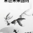 末世未來回歸 末世未來回歸