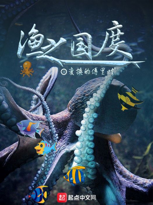 漁之國度 漁之國度