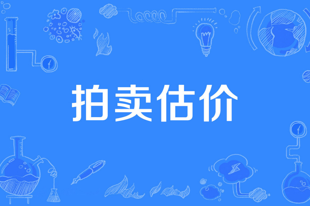 拍賣估價 拍賣估價