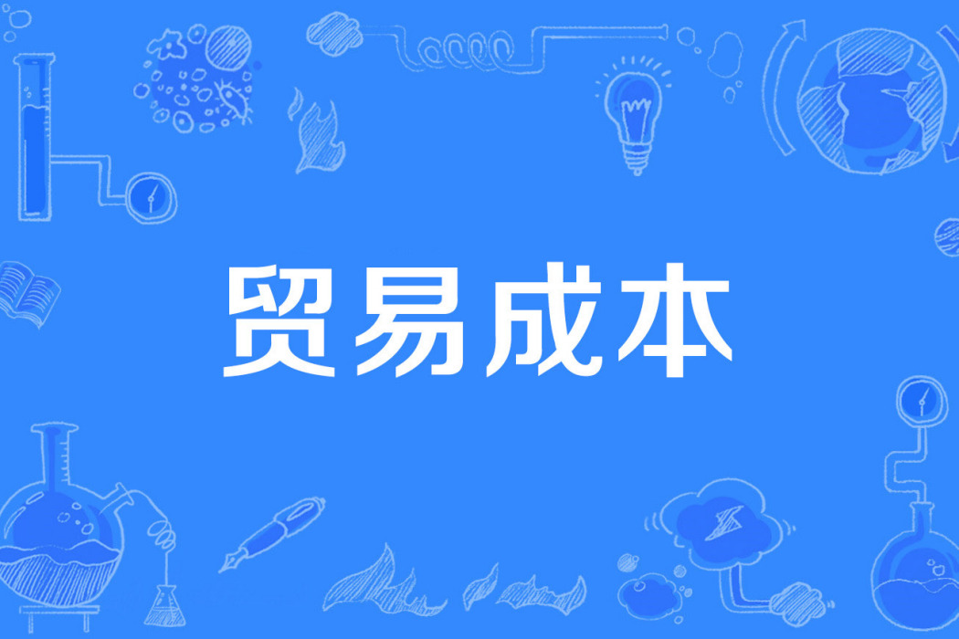 貿易成本 貿易成本