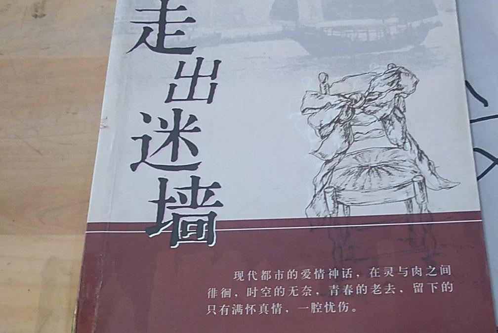 走出迷牆