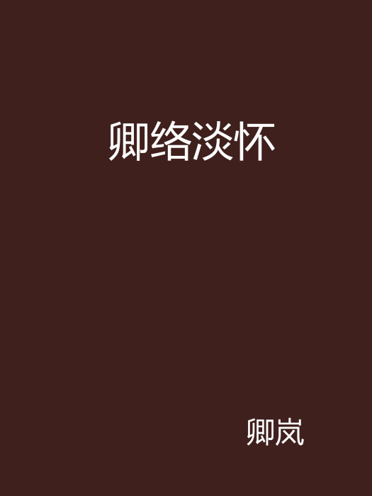 卿絡淡懷 卿絡淡懷