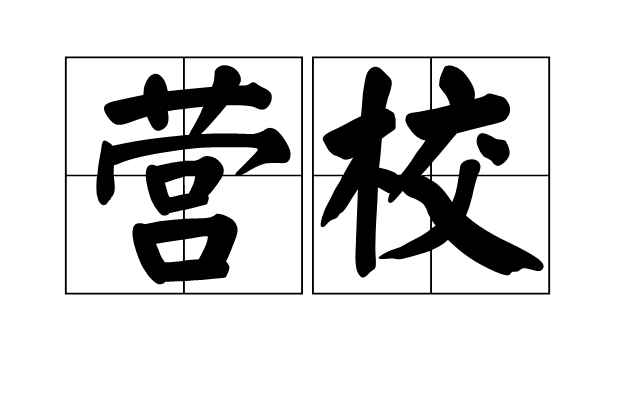 營校 營校