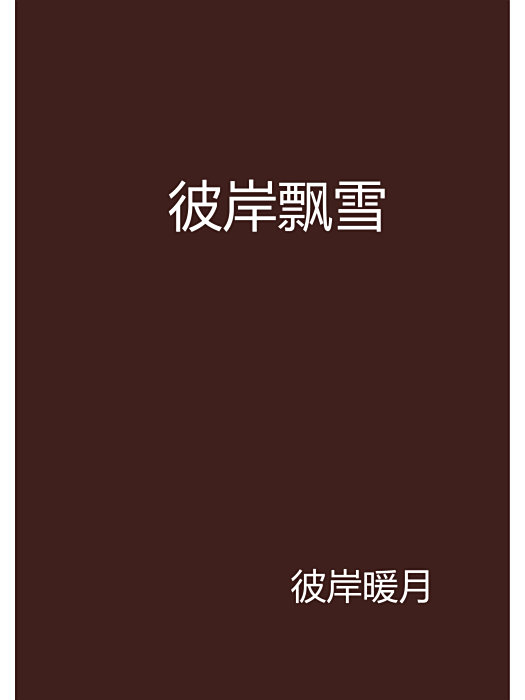 彼岸飄雪 彼岸飄雪