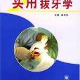 實用拔牙學 實用拔牙學