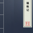 福艷記 福艷記
