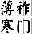 薄祚寒門 薄祚寒門