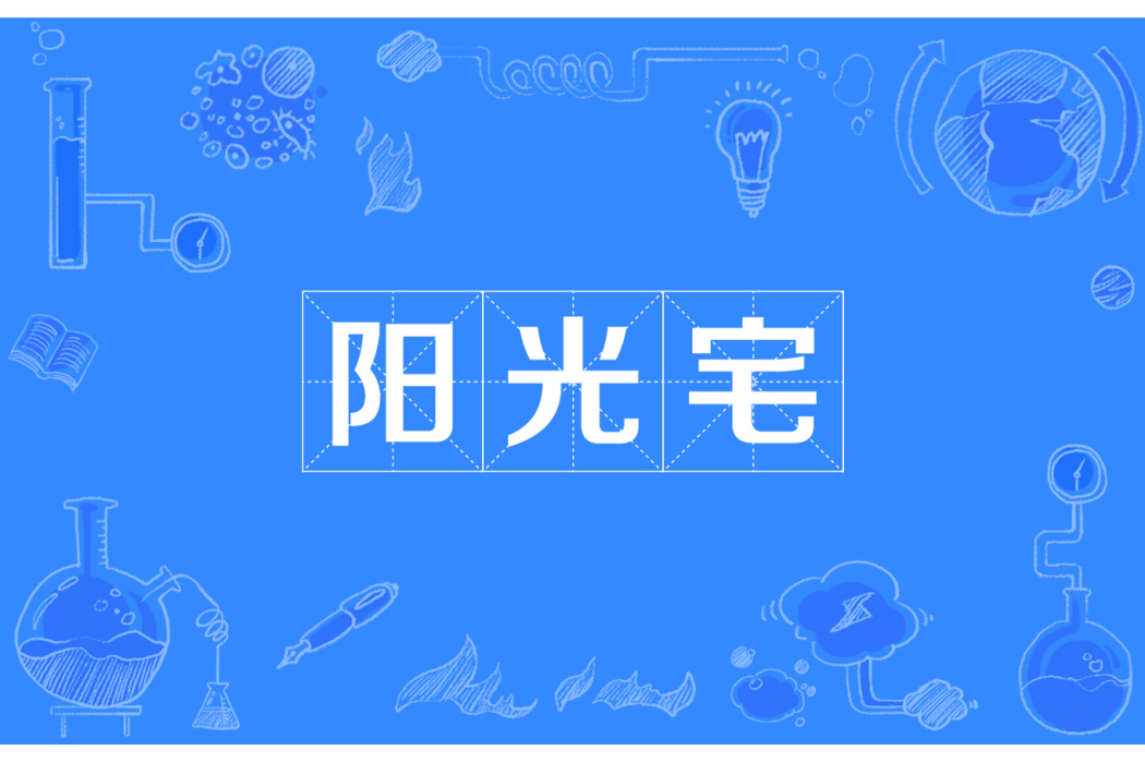 陽光宅