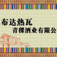 西藏仁布達熱瓦青稞酒業有限公司