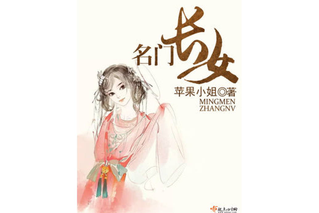 名門長女 名門長女