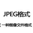 JPEG格式