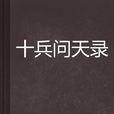 十兵問天錄 十兵問天錄