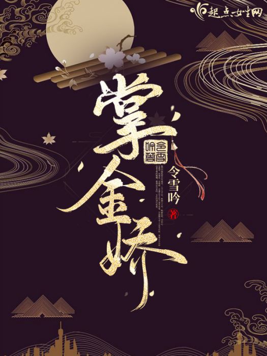 掌金嬌 掌金嬌